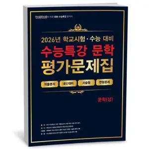 [카드10%+선물] 100발 100중 수능특강 평가문제집 문학 (상) (2026년)