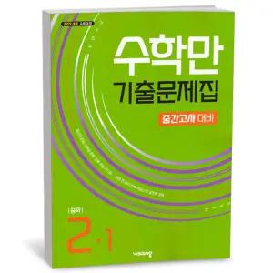 [카드10%+선물] 수학만 기출문제집 1학기 중간고사 대비 중2 (2026년)