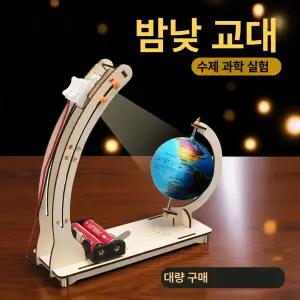 MONI 과학교구 실험 태양 지구 DIY 주야 밤낮 재료 키트 초등학생