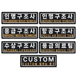 인명 응급 항공 수상 응급의료팀 구조사패치 7.5 x 2.5cm 자수 패치