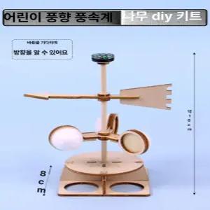 MONI 과학실험 키트 DIY 풍속계 풍향계 측정 만들기 교구 과학 실험