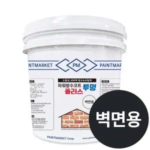 파워방수코트플러스 투명 벽면용 9kg 외벽방수제