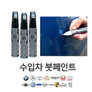 수입차 원터치 붓페인트 자동휠복원 복원펜 자동 휠펜 량페인트