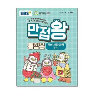 EBS 초등 기본서 만점왕 통합본 국어.사회.과학 5-1 (2026년) - 2022 개정 / 초등학교 5학년 문제집 참고서
