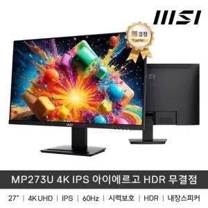 MSI 모니터 HDR 무결점 4K UHD 60Hz MP273U IPS 아이에르고