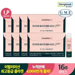 [동국제약] 프리미엄 콜라겐 앰플 4000 플러스 8박스 /글루타치온 비오틴 피쉬콜라겐 엘라스틴