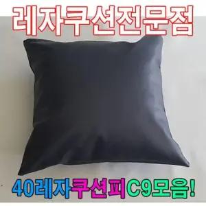 예쁜쿠션 40레자쿠션W9모음레자쿠션예쁜쿠션쿠션