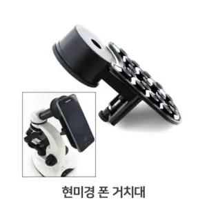 어린이과학실험 접안렌즈 현미경폰거치대 핸드폰 카메라고정