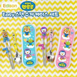 에디슨 뽀로로 유아 교정 이지 스텐 수저 케이스