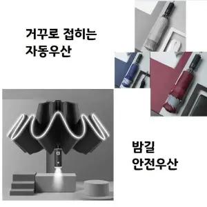 거꾸로우산 B8P6W6O6 LED우산 차타기편한 접이식 3단 자동우산