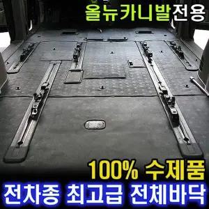 디퓨젼 Y8Q1F3Y5 전체바닥 올뉴카니발
