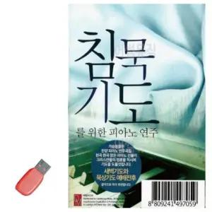 말씀 USB 침묵기도를 위한 피아노 연주