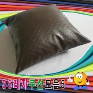 쿠션 35레자쿠션모음5레자쿠션쿠션+압축솜쿠션예쁜쿠션