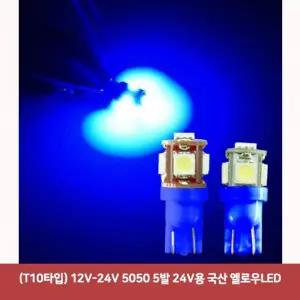 (T10타입) M8G1G3D0 12V-24V 5050 5발 24V용 국산 옐로우LED279