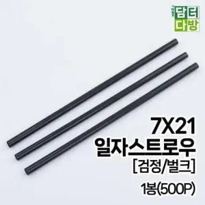 스푼 (M) 일자 스트로우 (검정/벌크) 7X21 1봉(500P)
