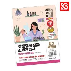 카드10%+책갈피) 이기적 맞춤형화장품조제관리사 이론+기출문제 책