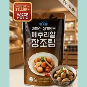 맛꾼푸드 늘푸른 국내산 메추리알 장조림 실온 반찬 실속형