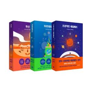 알에이치코리아 마션+아르테미스+프로젝트 헤일메리 세트 - 앤디 위어 우주 3부작 (전3권)