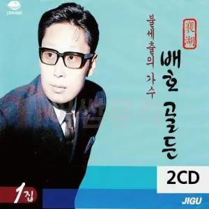 CD앨범 불세출의 가수 배호 골든 1집 2CD