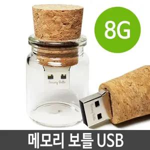 보틀 코르크바디 유리커버 usb PC 메모리 8G 8기가