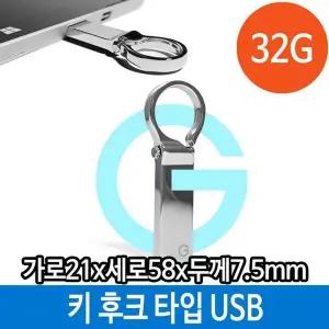 USB 32G 메탈 메모리 단체 PC 키 홀더 타입 후크 선물