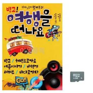 노래 (미라클) SD 빙고 여행을 떠나요