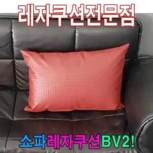 쿠션 쇼파쿠션BV2/쇼파쿠션/쿠션/40cmX60cm/레자쇼파쿠션