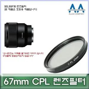 렌즈 필터 67mm 원형 편광 CPL 필터 호환 렌즈용품