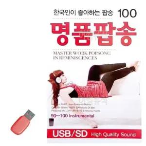 한국인 USB 한국인이 좋아하는 명 품 팝송