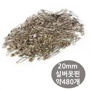 실버 옷핀 20mm 약480개 벌크포장 고리핀 옷삔 부자재 안전핀 실핀