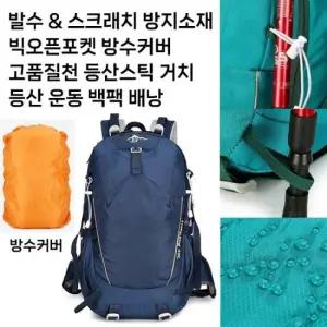 [패션] 고품질천 발수 스크래치방지소재 외부빅오픈포켓 방수커버 등산스틱 거치 운동백팩배낭방수대용량