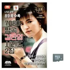 이생강USB 7080 명곡 김란영 시리즈 2집 노래 SD