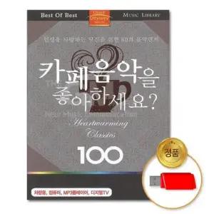 음원 (더지엠)USB_카페음악을좋아하세요_100곡