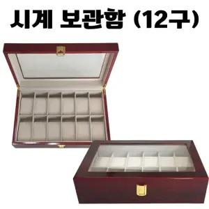 손목 정리 나무 향기 케이스 가능  12구] 함 보관 팔찌 원목 상자