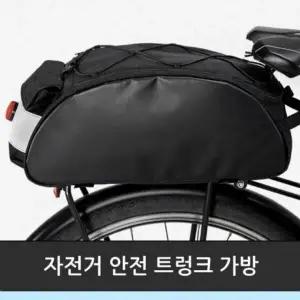 자전거 가방 안전 고급형 트렁크