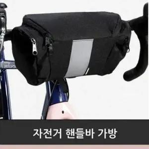 자전거 가방 프리미엄 핸들바
