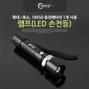 램프 (LED 손전등) 확대줌 18650 x 1ea 사용 후레쉬 랜턴 야간 활동(산행 레저