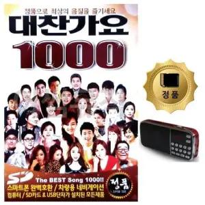 트로트USB SD카드+효도라디오 대찬가요 1000곡