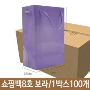 선물포장 쇼핑백 종이백 보라 8호 가로12X18.5X폭6.5cm