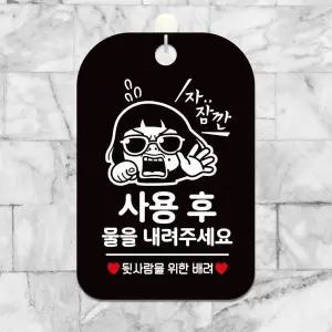 사용후물을내려주세요 사각안내판 알림판 블랙