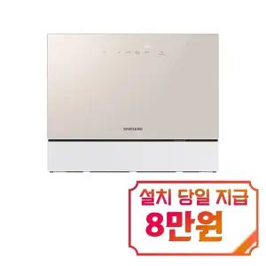 [삼성] 비스포크 열풍건조 카운터탑 식기세척기 6인용 (베이지) / DW30FB305CE0 / S