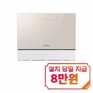 [삼성] 비스포크 카운터탑 식기세척기 6인용 (베이지) / DW30FB300CE0 / S