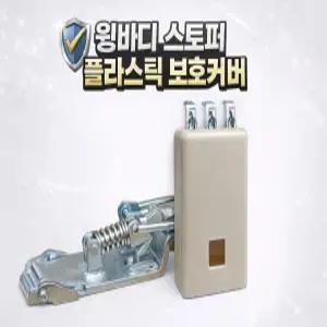 대성부품/ 윙바디 날개 스토퍼 고무 커버 덮개 / 화물차·대형트럭·특장차용 / 중간 스프링 고정 고무 / 날개 고정용 스토퍼 캡 / 윙바디 마개 카바 /보호/ 특장차 부품 부속 /보호캡