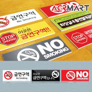 담배 흡연구역 금연구역 금연안내 표지판