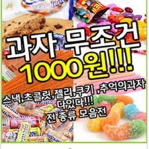 추억의 불량식품부터 수입과자까지 - 추억의과자/간식