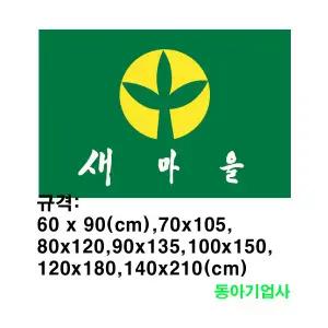 새마을기 게양용(90X135cm)7호/공장직영판매/태극기공장