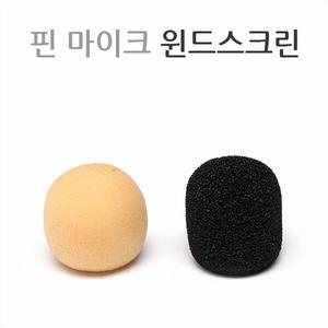 핀마이크 윈드스크린 (솜/스펀지)