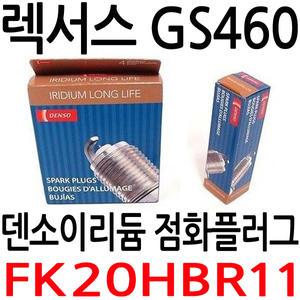 렉서스 GS460 점화플러그 덴소이리듐 부품번호FK20HBR11 2008-2011년식 LEXUS DENSO OE SPARK PLUG 3473