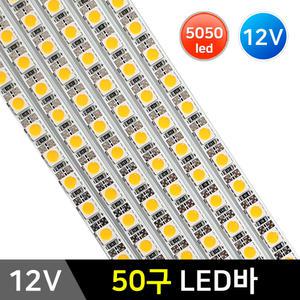 LED바 50구 5050칩(12V)/고휘도 50cm/LED조명 전구
