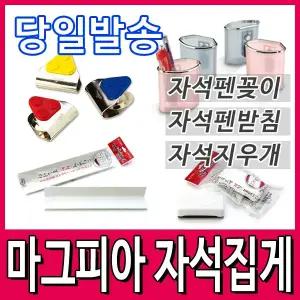 [문구티쳐] 마그피아 자석집게 (3입)/자석펜꽂이/자석펜받침대/자석지우개펜세트/ 자석 펜홀더